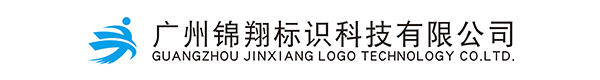广州锦翔标识科技有限公司